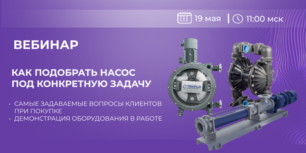 Как подобрать насос под продукт: типы оборудования, ошибки подбора и демонстрация работы